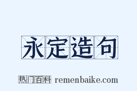 永定造句是什么意思的图片